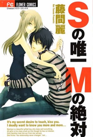 couverture, jaquette S no Yuiitsu M no Zettai   (Shogakukan) Manga