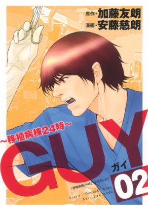 couverture, jaquette Guy -Ishoku Byôtô 24 ji- 2  (Shueisha) Manga