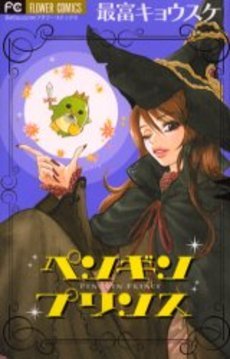 couverture, jaquette Penguin Prince   (Shogakukan) Manga