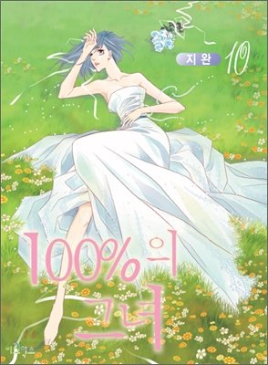 couverture, jaquette 100% Perfect Girl 10 Coréenne (eComiX) Manhwa