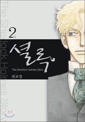 couverture, jaquette The Sherlock Holmes Story 2 Coréenne (Haksan) Manhwa