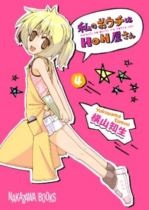 couverture, jaquette Watashi no Ouchi wa Honya-san 4  (Square enix) Manga
