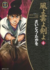 couverture, jaquette Kaze yo Kumo yo Ken yo 6 2ème Edition (Leed sha) Manga