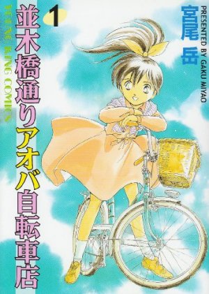 couverture, jaquette Namiki Bashidôri - Aoba Jitensha-ten 1  (Shônen Gahôsha) Manga