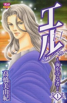 couverture, jaquette El - Umi wo Mamorumono 1  (Akita shoten) Manga