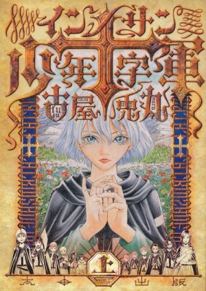couverture, jaquette Innocents Shônen Jûjigun 1  (Ohta Shuppan) Manga