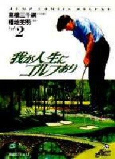 Ware ga Jinsei ni Golf Ari 2