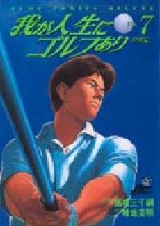 Ware ga Jinsei ni Golf Ari 7