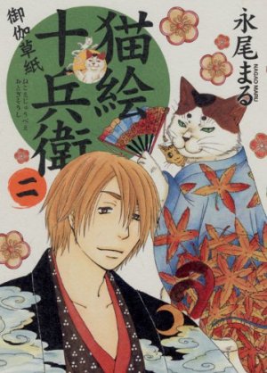 couverture, jaquette Nekoe Jûbee Otogi Sôshi 2  (Shônen Gahôsha) Manga