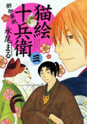 couverture, jaquette Nekoe Jûbee Otogi Sôshi 3  (Shônen Gahôsha) Manga