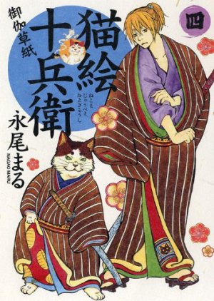couverture, jaquette Nekoe Jûbee Otogi Sôshi 4  (Shônen Gahôsha) Manga