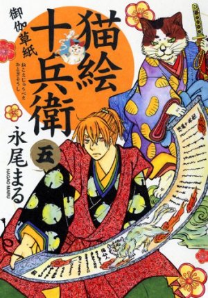 couverture, jaquette Nekoe Jûbee Otogi Sôshi 5  (Shônen Gahôsha) Manga