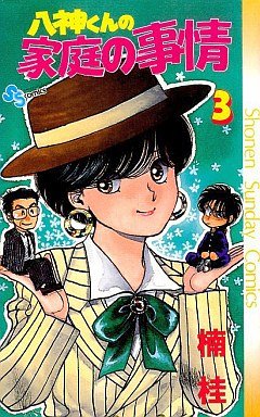 couverture, jaquette Yagami-kun no Katei no Jijô 3  (Shogakukan) Manga