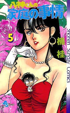 couverture, jaquette Yagami-kun no Katei no Jijô 5  (Shogakukan) Manga