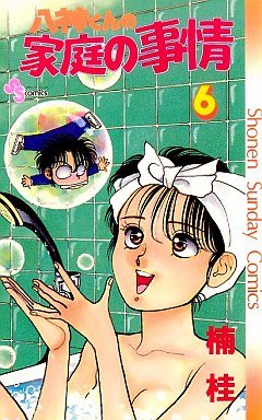 couverture, jaquette Yagami-kun no Katei no Jijô 6  (Shogakukan) Manga
