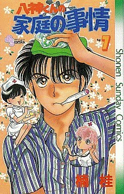 couverture, jaquette Yagami-kun no Katei no Jijô 7  (Shogakukan) Manga