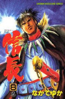 couverture, jaquette Tenkafubu Nobunaga 8  (Kodansha) Manga