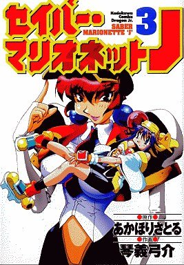 couverture, jaquette Saber Marionette J 3  (Kadokawa) Manga