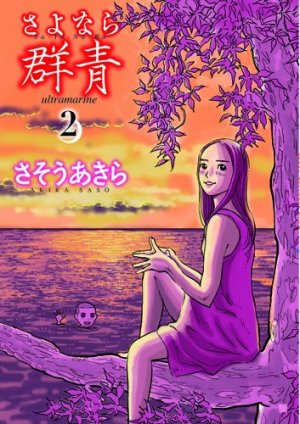 couverture, jaquette Sayonara Gunjô 2  (Shinchosha) Manga