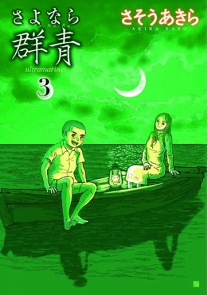 couverture, jaquette Sayonara Gunjô 3  (Shinchosha) Manga