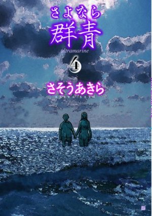 couverture, jaquette Sayonara Gunjô 4  (Shinchosha) Manga