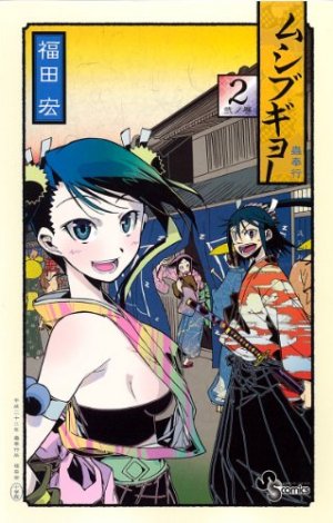 couverture, jaquette Mushibugyo 2  (Shogakukan) Manga