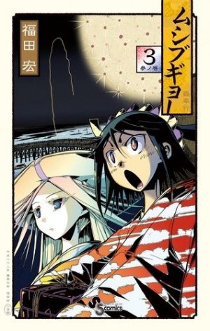 couverture, jaquette Mushibugyo 3  (Shogakukan) Manga