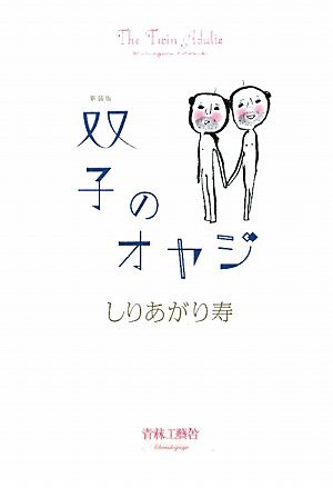 couverture, jaquette Futago no Oyaji  Edition 2012 (Seirinkogeisha) Manga