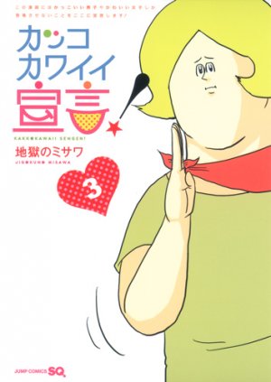 couverture, jaquette Kakko Kawaii Sengen! 3  (Shueisha) Manga