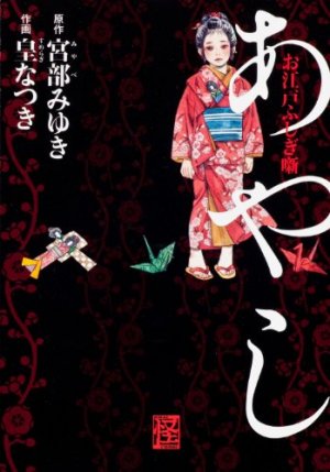 couverture, jaquette Oedo Fushigi Hanashi - Ayashi   (Kadokawa) Manga