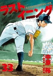 couverture, jaquette Last Inning 33  (Shogakukan) Manga