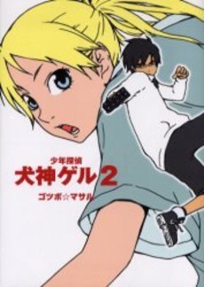 couverture, jaquette Shônen Tantei Inugami Geru 2  (Square enix) Manga
