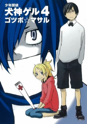 couverture, jaquette Shônen Tantei Inugami Geru 4  (Square enix) Manga