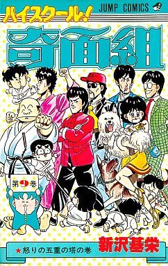 couverture, jaquette Kimengumi 9  (Shueisha) Manga