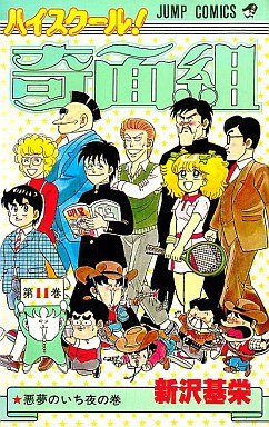 couverture, jaquette Kimengumi 11  (Shueisha) Manga