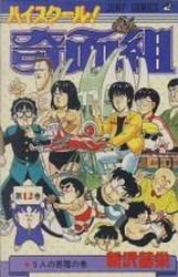 couverture, jaquette Kimengumi 12  (Shueisha) Manga
