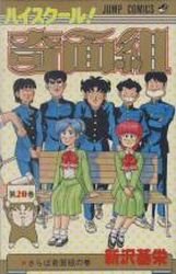couverture, jaquette Kimengumi 20  (Shueisha) Manga
