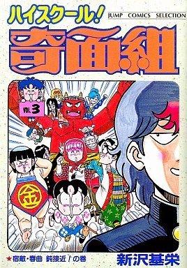 couverture, jaquette Kimengumi 3 2ème Edition (Shueisha) Manga