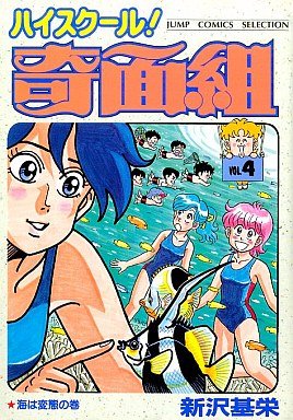 couverture, jaquette Kimengumi 4 2ème Edition (Shueisha) Manga