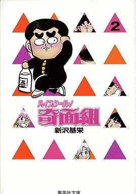 couverture, jaquette Kimengumi 2 Bunko (Shueisha) Manga