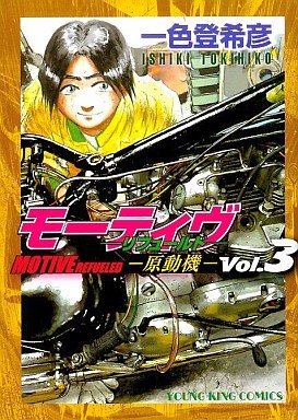couverture, jaquette Motive - Gendouki 3 Edition Shônen Gahosha (Shônen Gahôsha) Manga