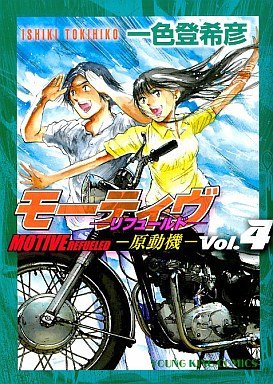 couverture, jaquette Motive - Gendouki 4 Edition Shônen Gahosha (Shônen Gahôsha) Manga