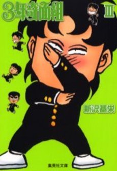 couverture, jaquette Le Collège Fou, Fou, Fou ! - Les Premières Années 3 Bunko (Shueisha) Manga