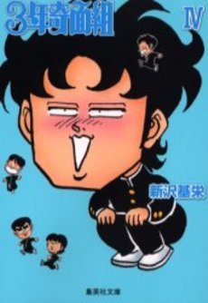couverture, jaquette Le Collège Fou, Fou, Fou ! - Les Premières Années 4 Bunko (Shueisha) Manga