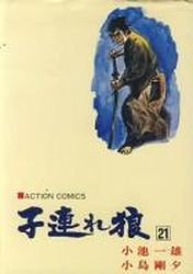 couverture, jaquette Lone Wolf & Cub 21  (Futabasha) Manga