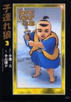 couverture, jaquette Lone Wolf & Cub 3 Deluxe (Koike shoin) Manga