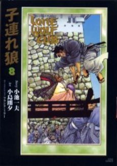 couverture, jaquette Lone Wolf & Cub 8 Deluxe (Koike shoin) Manga