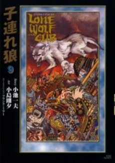 couverture, jaquette Lone Wolf & Cub 9 Deluxe (Koike shoin) Manga