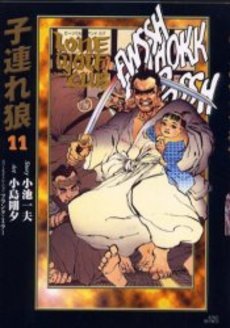 couverture, jaquette Lone Wolf & Cub 11 Deluxe (Koike shoin) Manga