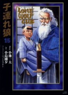 couverture, jaquette Lone Wolf & Cub 15 Deluxe (Koike shoin) Manga